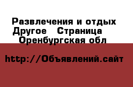 Развлечения и отдых Другое - Страница 2 . Оренбургская обл.